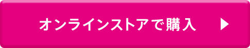 オンラインストアで購入