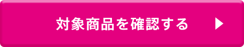対象商品を確認する