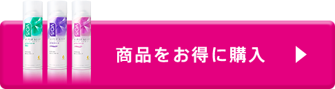 商品をお得に購入