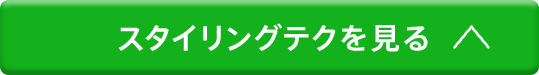 スタイリングテクを見る
