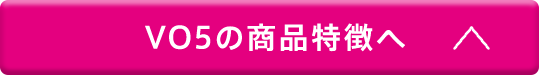 VO5の商品特徴へ