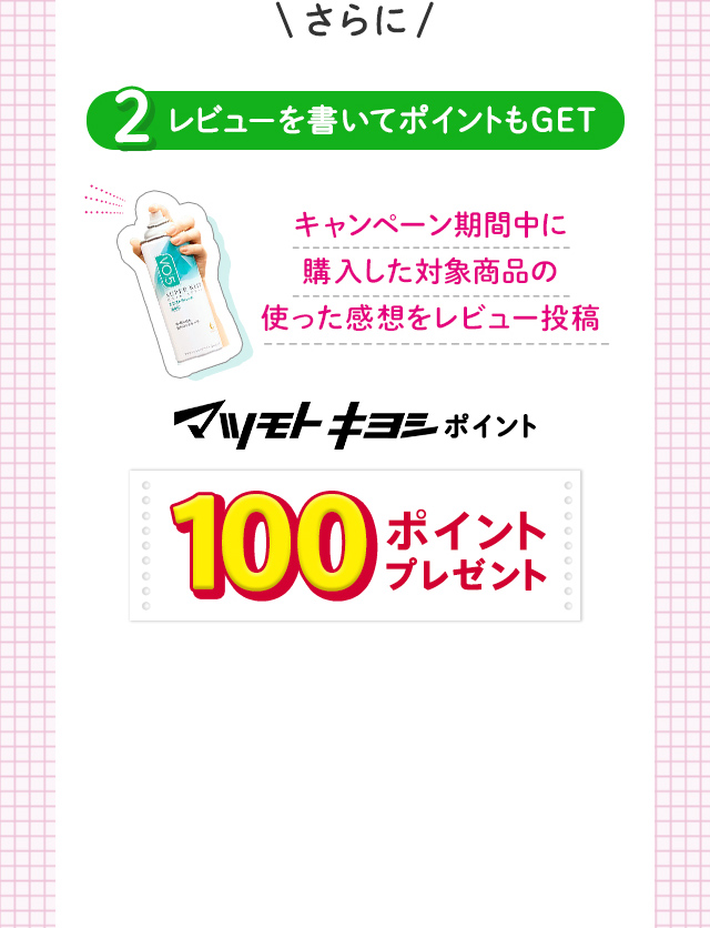 2 レビューを書いてポイントもGET