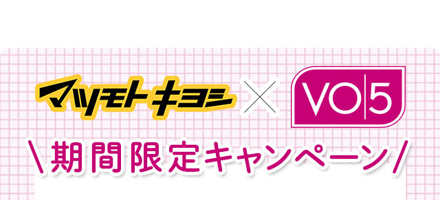 マツモトキヨシ✕VO5 期間限定キャンペーン