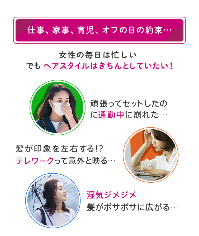女性の毎日は忙しい でもヘアスタイルはきちんとしていたい！