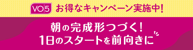 お得なキャンペーン実施中！ 朝の完成形つづく！1日のスタートを前向きに