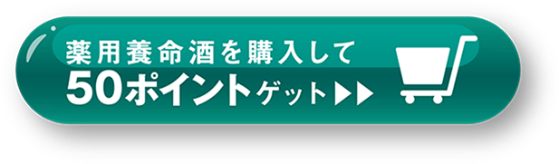 薬用養命酒を購入して50ポイントゲット