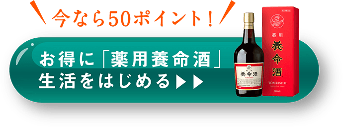 お得に「薬用養命酒」生活をはじめる