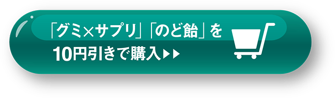 「グミ×サプリ」「のど飴」を10円引きで購入