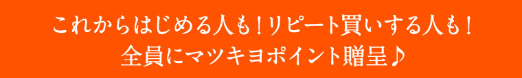 これからはじめる人も！リピート買いする人も！全員にマツキヨポイント贈呈♪