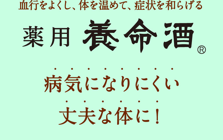 血行をよくし、体を温めて、症状を和らげる 薬用養命酒 病気になりにくい丈夫な体に！