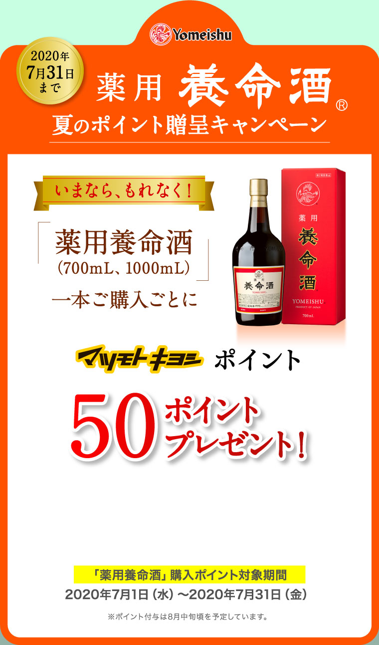 薬用養命酒夏のポイント贈呈キャンペーン マツキヨポイント50ポイントプレゼント！