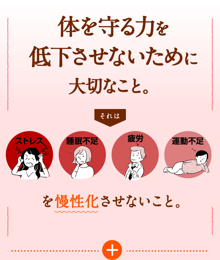 体を守る力を低下させないために大切なこと。ストレス、睡眠不足、疲労、運動不足を慢性化させないこと。