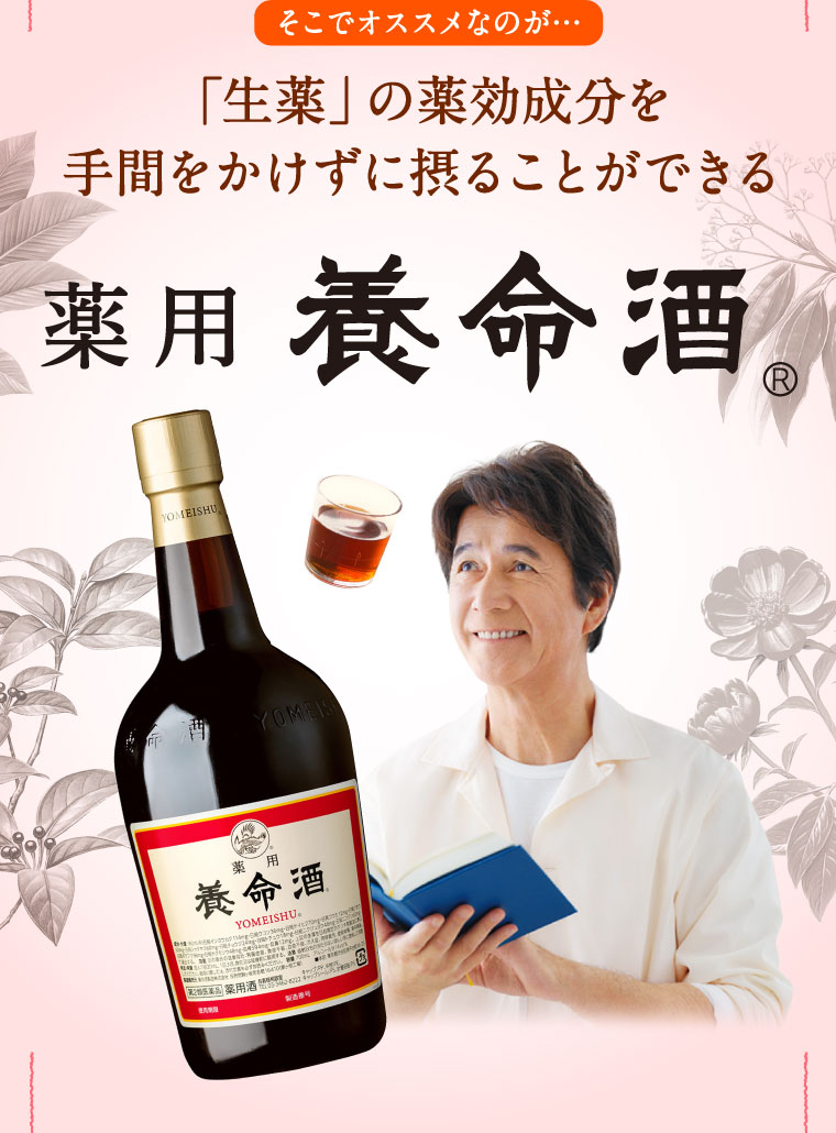 「生薬」の薬効成分を手間をかけずに摂ることができる 薬用養命酒