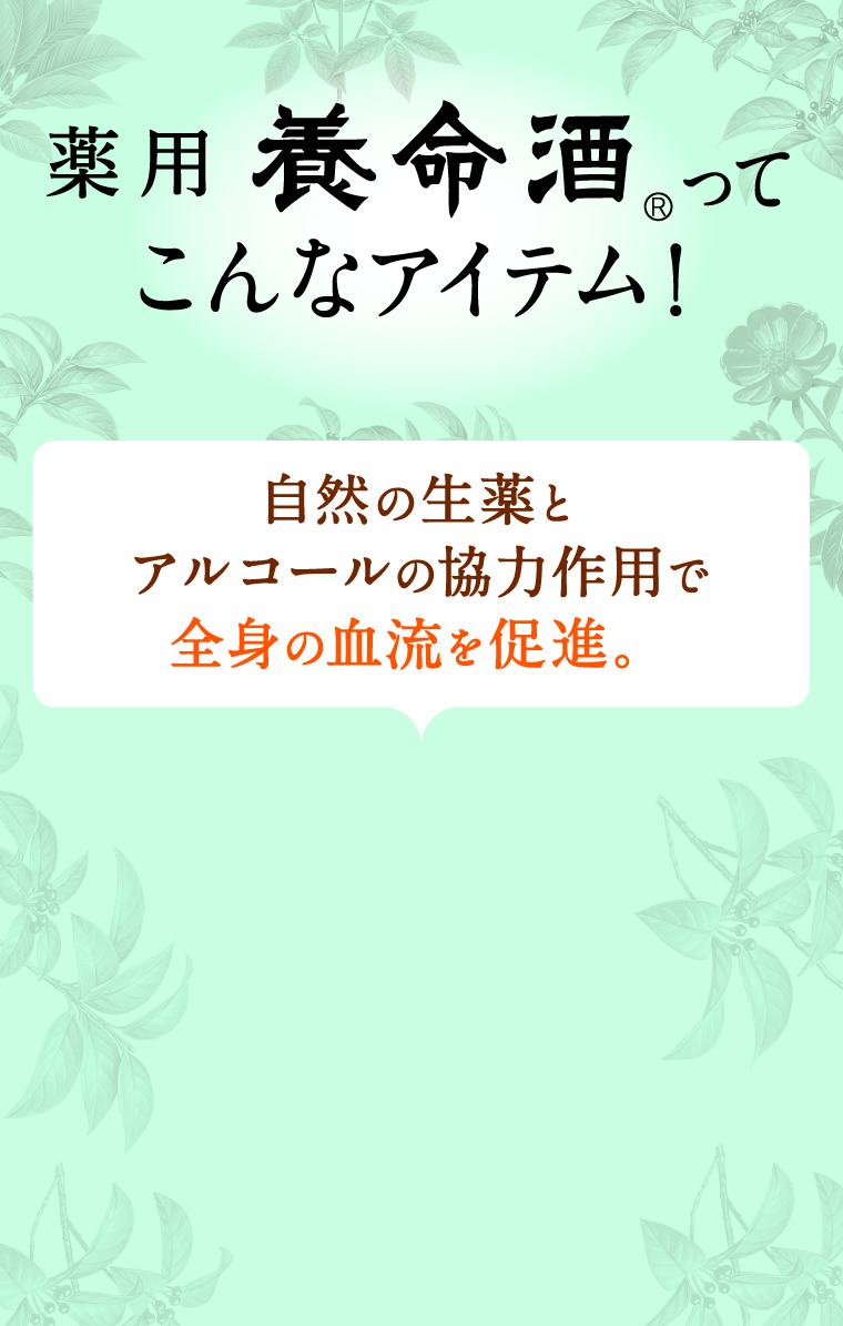 薬用養命酒ってこんなアイテム！自然の生薬とアルコールの協力作用で全身の血流を促進。