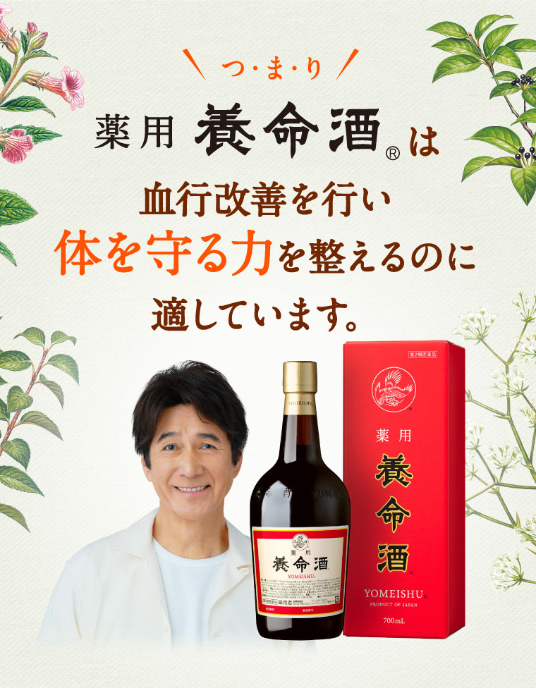 薬用養命酒は血行改善を行い体を守る力を整えるのに適しています。