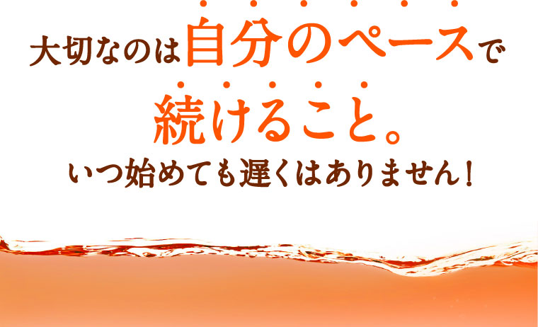 大切なのは自分のペースで続けること。いつ始めても遅くはありません。