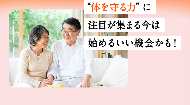 ”体を守る力”に注目が集まる今は始めるいい機会かも！