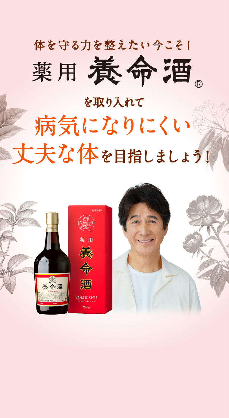 薬用養命酒を取り入れて病気になりにくい丈夫な体を目指しましょう！
