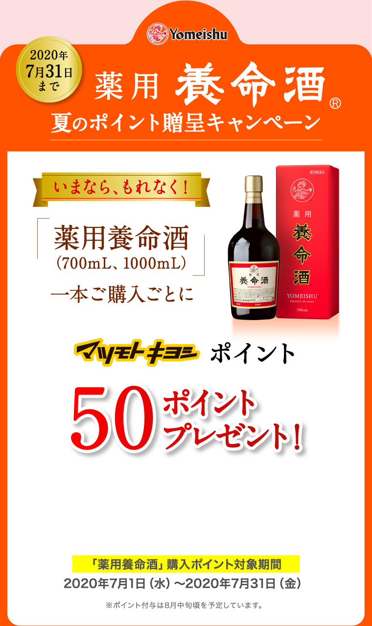 薬用養命酒夏のポイントキャンペーン マツキヨポイント50ポイントプレゼント！
