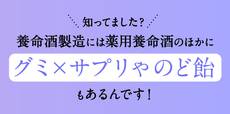 養命酒製造には薬用養命酒のほかにグミ×サプリやのど飴もあるんです！