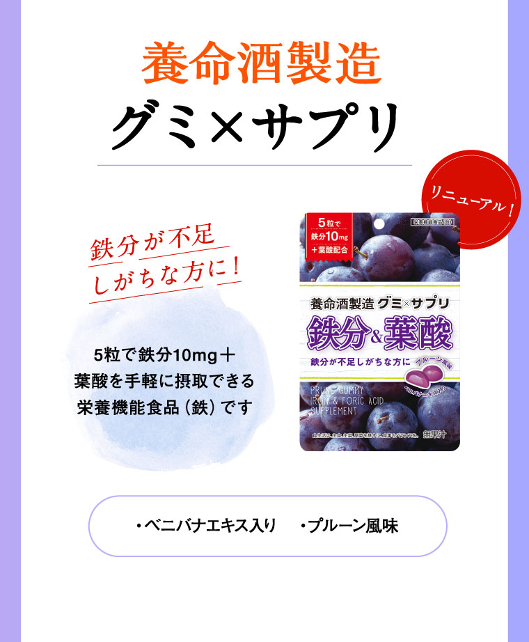 養命酒製造グミ×サプリ 鉄分が不足しがちな方に！