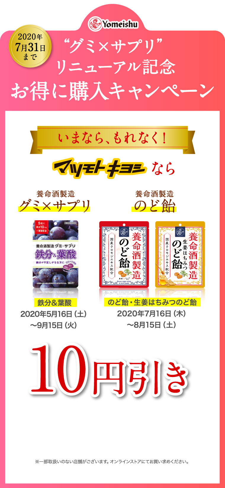 ”グミ×サプリ”リニューアル記念 お得に購入キャンペーン マツモトキヨシならグミ×サプリ、のど飴 10円引き
