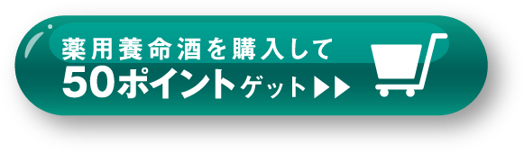 薬用養命酒を購入して50ポイントゲット