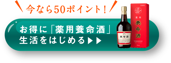 お得に「薬用養命酒」生活をはじめる