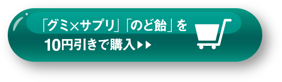 「グミ×サプリ」「のど飴」を10円引きで購入