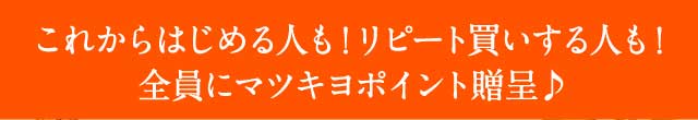 これからはじめる人も！リピート買いする人も！全員にマツキヨポイント贈呈♪
