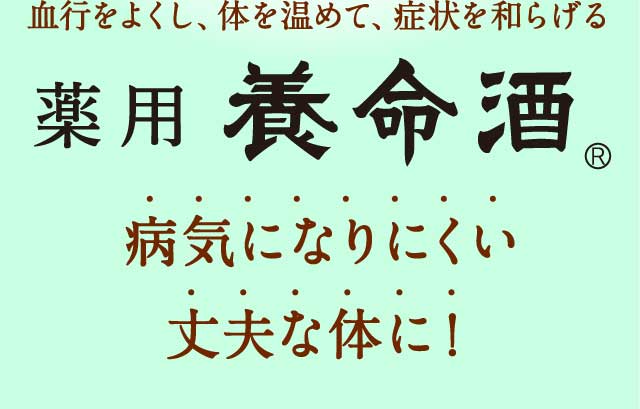 血行をよくし、体を温めて、症状を和らげる 薬用養命酒 病気になりにくい丈夫な体に！