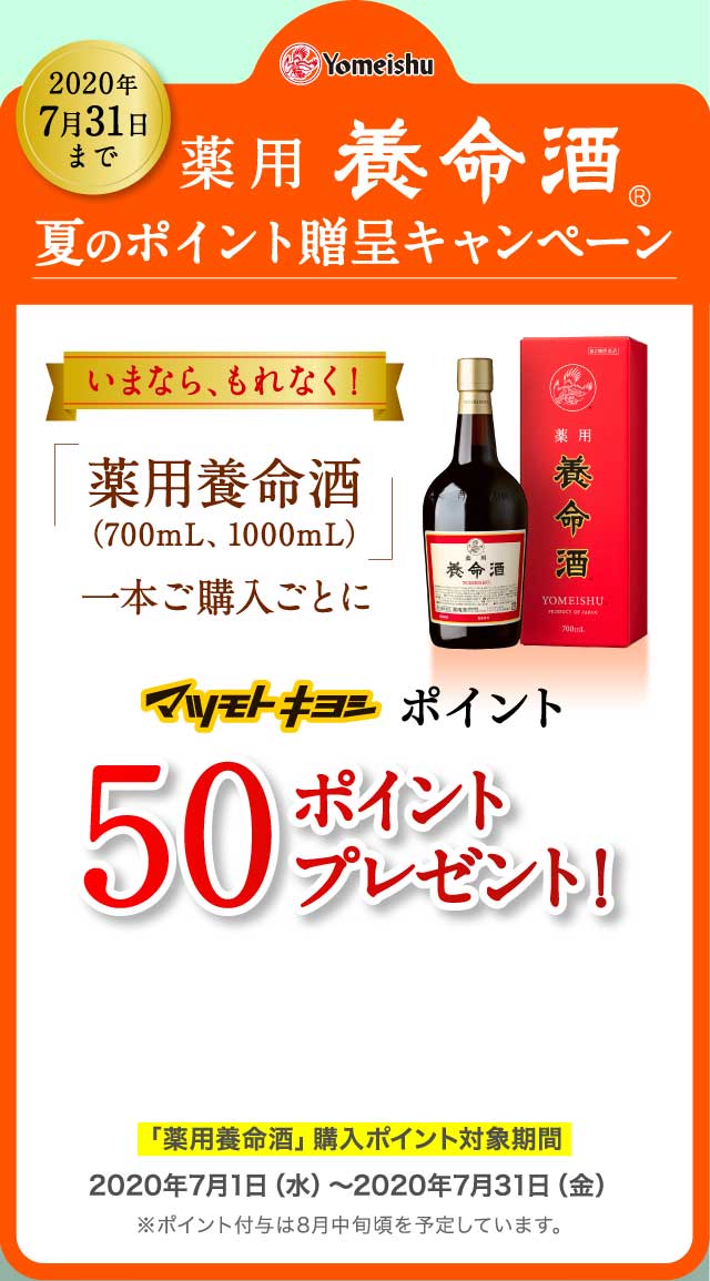薬用養命酒夏のポイント贈呈キャンペーン マツキヨポイント50ポイントプレゼント！