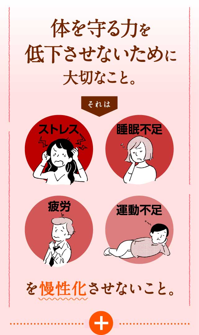 体を守る力を低下させないために大切なこと。ストレス、睡眠不足、疲労、運動不足を慢性化させないこと。
