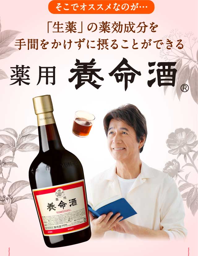 「生薬」の薬効成分を手間をかけずに摂ることができる 薬用養命酒