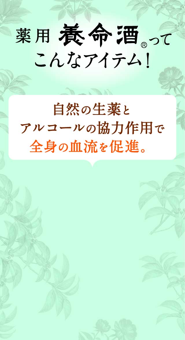 薬用養命酒ってこんなアイテム！自然の生薬とアルコールの協力作用で全身の血流を促進。