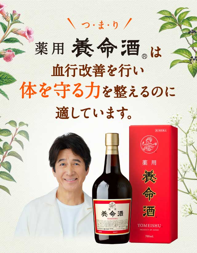薬用養命酒は血行改善を行い体を守る力を整えるのに適しています。