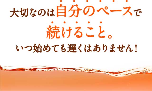 大切なのは自分のペースで続けること。いつ始めても遅くはありません。