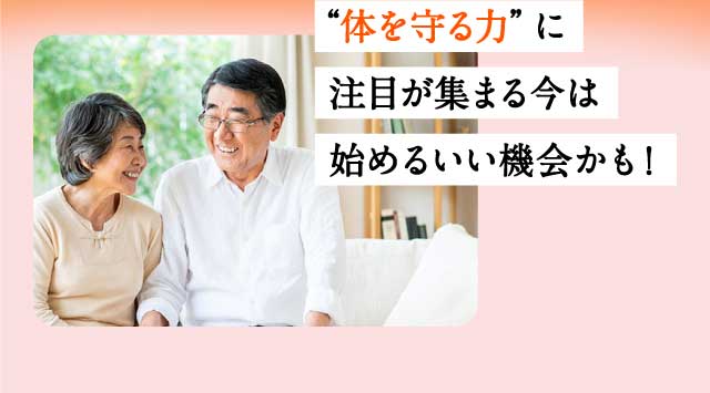 ”体を守る力”に注目が集まる今は始めるいい機会かも！