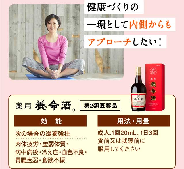 健康づくりの一環として内側からもアプローチしたい！