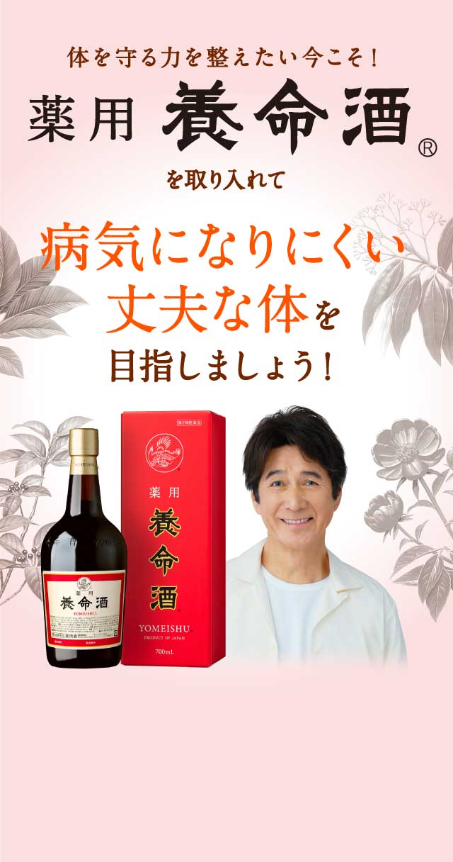 薬用養命酒を取り入れて病気になりにくい丈夫な体を目指しましょう！