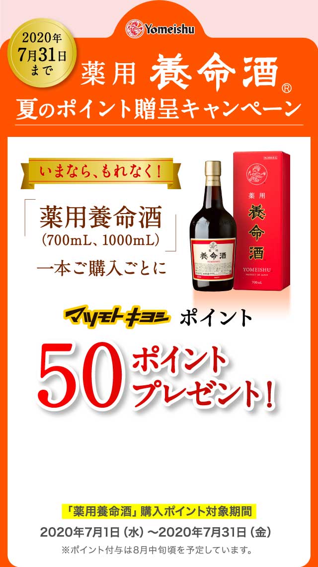 薬用養命酒夏のポイントキャンペーン マツキヨポイント50ポイントプレゼント！