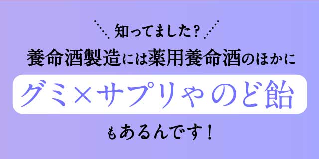 養命酒製造には薬用養命酒のほかにグミ×サプリやのど飴もあるんです！