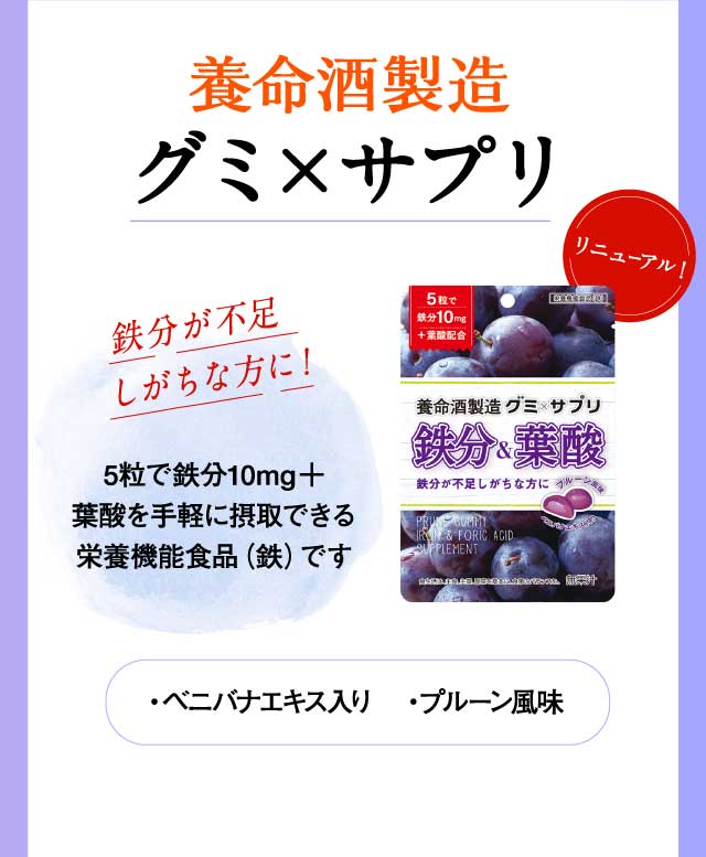 養命酒製造グミ×サプリ 鉄分が不足しがちな方に！
