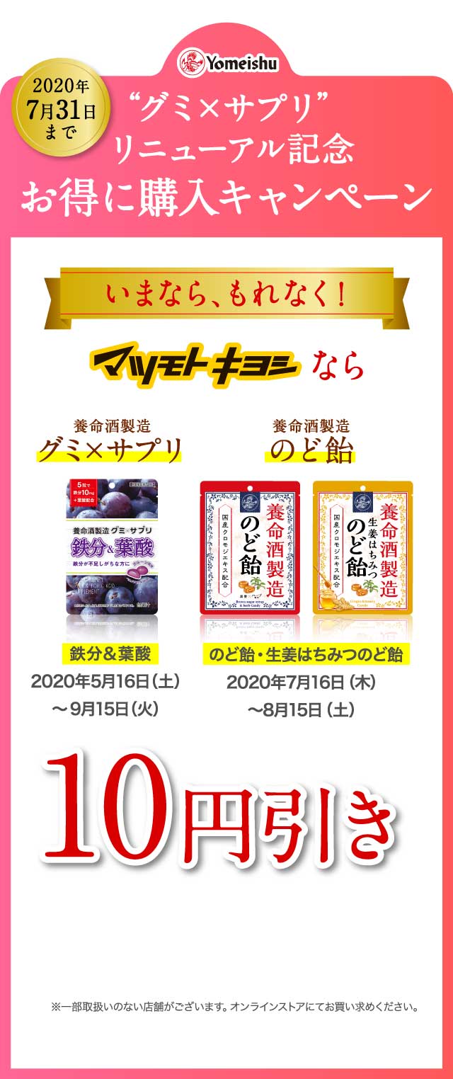 ”グミ×サプリ”リニューアル記念 お得に購入キャンペーン マツモトキヨシならグミ×サプリ、のど飴 10円引き