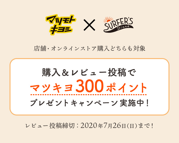 サーファーズダイアン マツキヨ300ptプレゼントキャンペーン実施中