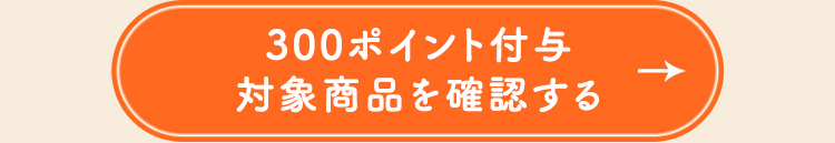 300ポイント付与 対象商品を確認する