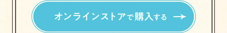 オンラインストアで購入する