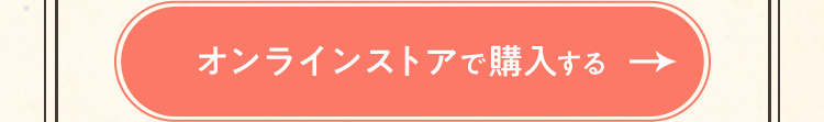 オンラインストアで購入する