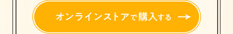 オンラインストアで購入する