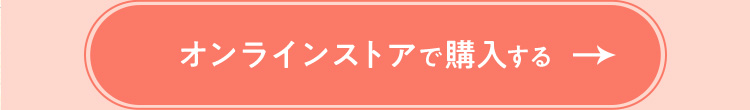 オンラインストアで購入する